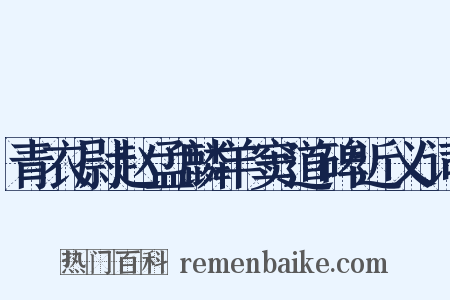 青衣尉赵孟麟羊窦道碑近义词是什么意思的图片